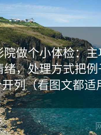 给蜂鸟影院做个小体检：主项配乐有没有推情绪，处理方式把例子和证据分开列（看图文都适用）