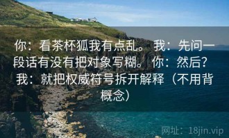 你：看茶杯狐我有点乱。 我：先问一段话有没有把对象写糊。 你：然后？ 我：就把权威符号拆开解释（不用背概念）