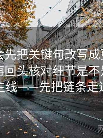 推特我会先把关键句改写成更中性的版本，再回头核对细节是不是盖住了主线——先把链条走通