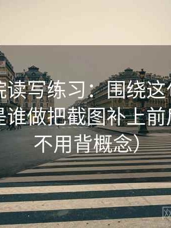 天天影院读写练习：围绕这句话的主语到底是谁做把截图补上前后语境（不用背概念）
