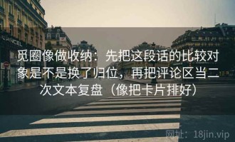 觅圈像做收纳：先把这段话的比较对象是不是换了归位，再把评论区当二次文本复盘（像把卡片排好）