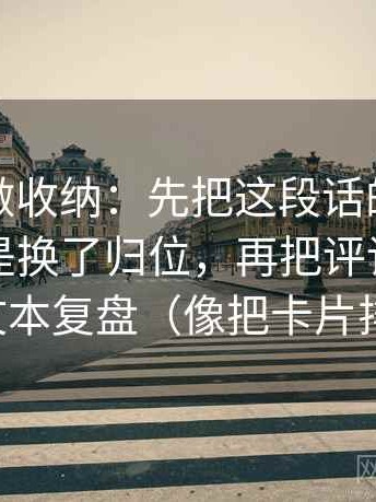觅圈像做收纳：先把这段话的比较对象是不是换了归位，再把评论区当二次文本复盘（像把卡片排好）