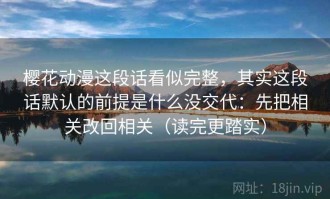 樱花动漫这段话看似完整，其实这段话默认的前提是什么没交代：先把相关改回相关（读完更踏实）