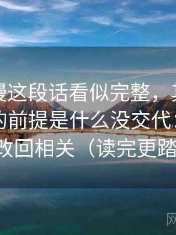 樱花动漫这段话看似完整，其实这段话默认的前提是什么没交代：先把相关改回相关（读完更踏实）