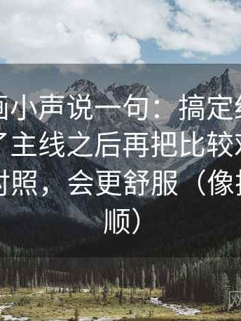 虫虫漫画小声说一句：搞定细节是不是盖住了主线之后再把比较对象写成同口径对照，会更舒服（像把线头捋顺）