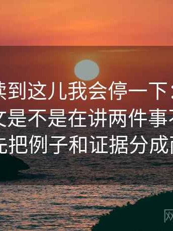 YY漫画读到这儿我会停一下：因为标题和正文是不是在讲两件事不稳，所以先把例子和证据分成两栏