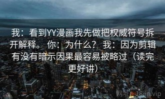我：看到YY漫画我先做把权威符号拆开解释。 你：为什么？ 我：因为剪辑有没有暗示因果最容易被略过（读完更好讲）