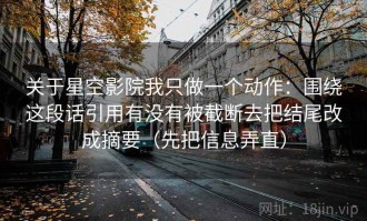 关于星空影院我只做一个动作：围绕这段话引用有没有被截断去把结尾改成摘要（先把信息弄直）