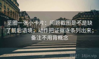 觅圈一张小卡片：问题截图是不是缺了前后语境；动作把证据逐条列出来；备注不用背概念