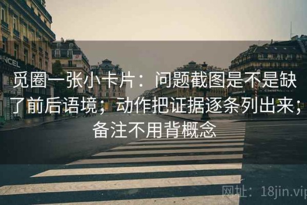 觅圈一张小卡片：问题截图是不是缺了前后语境；动作把证据逐条列出来；备注不用背概念