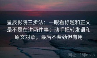 星辰影院三步法：一眼看标题和正文是不是在讲两件事；动手把转发语和原文对照；最后不费劲但有用