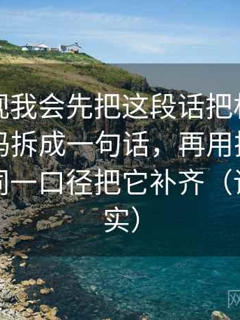 番茄影视我会先把这段话把相关写成因果了吗拆成一句话，再用把比较对象写成同一口径把它补齐（读完更踏实）