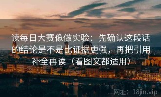 读每日大赛像做实验：先确认这段话的结论是不是比证据更强，再把引用补全再读（看图文都适用）