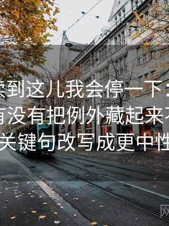 蘑菇tv读到这儿我会停一下：因为一句话里有没有把例外藏起来不稳，所以先把关键句改写成更中性的版本
